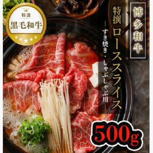 【博多和牛】黒毛和牛特選ローススライス（500g）すき焼き・しゃぶしゃぶ用