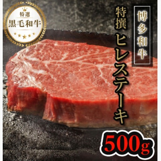 【博多和牛】黒毛和牛特上ヒレステーキ（500g）