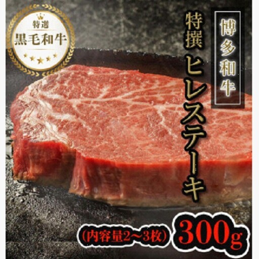 【博多和牛】黒毛和牛特上ヒレステーキ（300g）