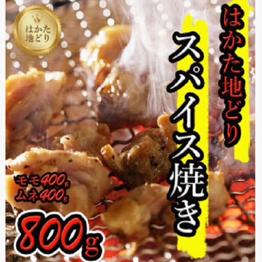 はかた地どりスパイス焼き（もも400g・ムネ身400g）