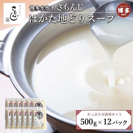 はかた地どりスープセット 500g×12パック