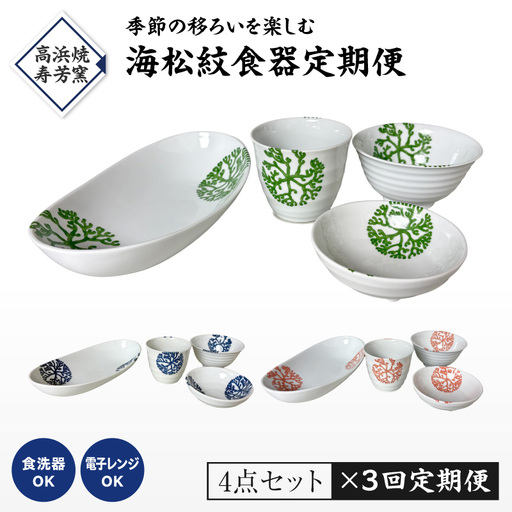 S026-T03_【定期便3回】海松紋食器4点セット