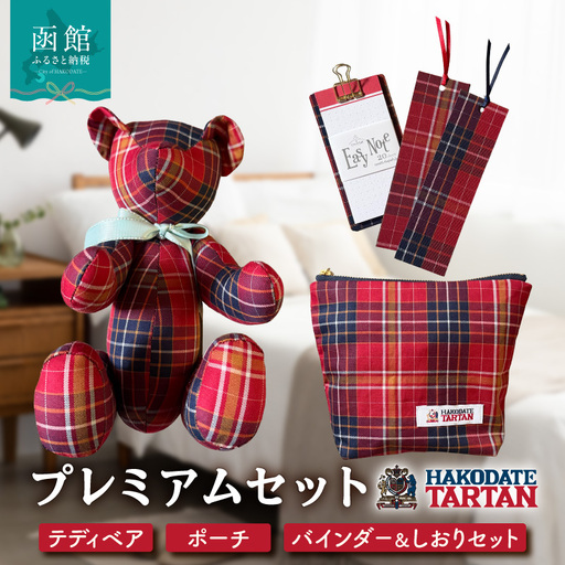 【函館タータン】プレミアムセット オリジナル テディベア ポーチ バインダーセット_HD268-004