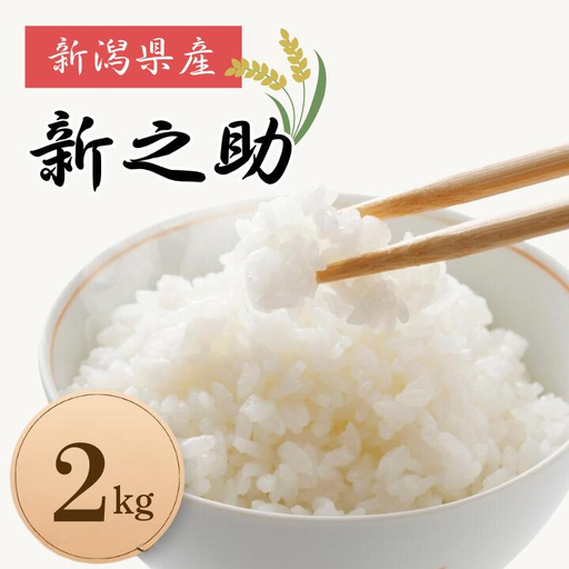 米 コメ お米 おこめ 新之助 精米 白米 2kg 令和8年産 2026年産 送料無料 新潟 見附 見附市 岩渕農場