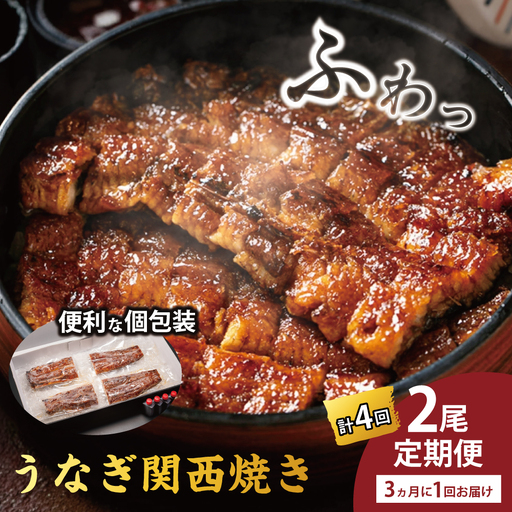 国産うなぎ　備長炭地焼き蒲焼き180g以上×2尾　タレ付き×4　定期便（計4回　3か月に1回お届け）【FU07W】