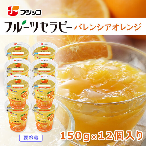フジッコ フルーツセラピー バレンシアオレンジ 150g×12個入り【鳥取県 境港市】