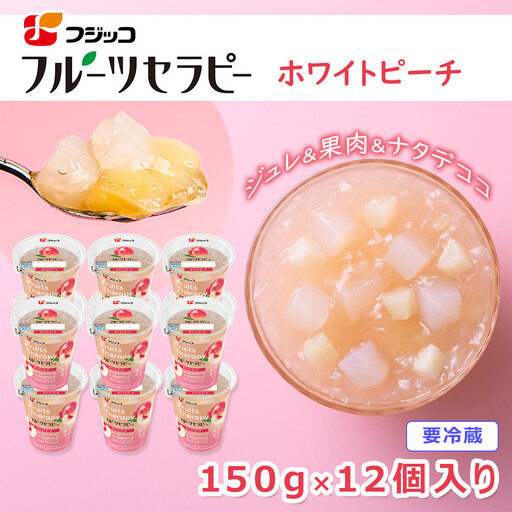 フジッコ フルーツセラピー ホワイトピーチ 150g×12個入り【鳥取県 境港市】