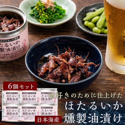 ホタルイカ燻製油漬け85g×6缶【鳥取県 境港市】