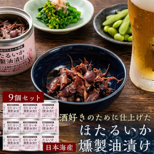 ホタルイカ燻製油漬け85g×9缶【鳥取県 境港市】