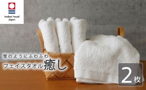 [今治タオル] フェイスタオル [癒し] 2枚 ホワイト 日本製 国産 ふわふわ 吸水 無地 日用品 綿100% 高品質 自宅用 新居浜市