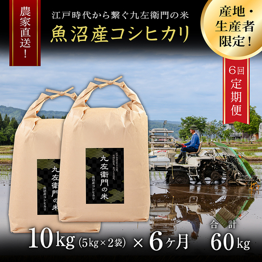 【令和8年産】【6ヶ月定期便】魚沼産コシヒカリ 九左衛門の米 10kg（5kg×2袋） |津南町 魚沼産 コシヒカリ