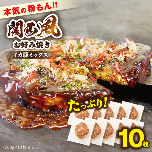 本気の粉もん｜関西風お好み焼き 200g×10枚セット 香住食研 94-01