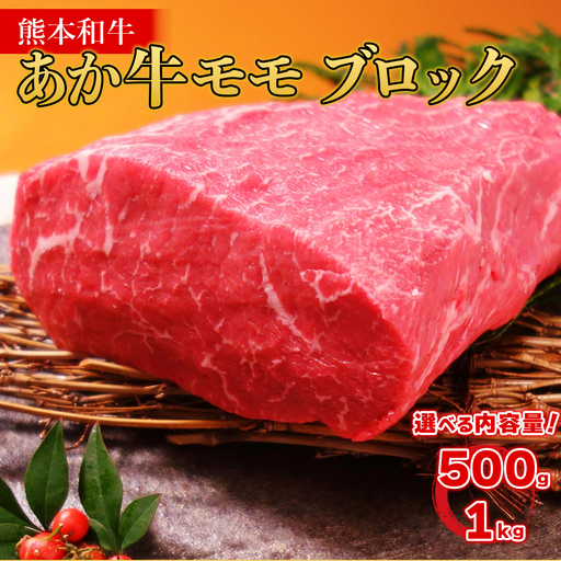 熊本和牛 あか牛 モモブロック 500g