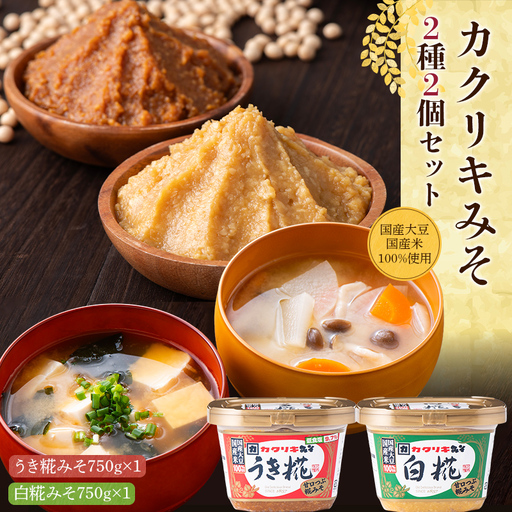 [カクリキみそ]味噌2種2個セット(うき糀みそ1個・白糀みそ1個) 国産大豆・国産米100%使用!
