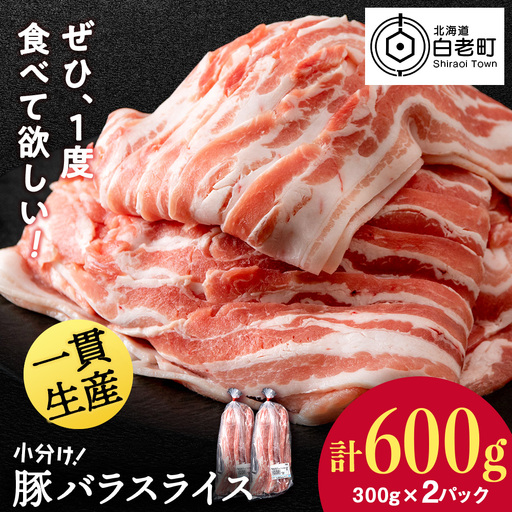 [11月発送]北海道産 白老豚 バラ スライス 300g×2パック 豚 豚肉 白老 北海道 焼肉