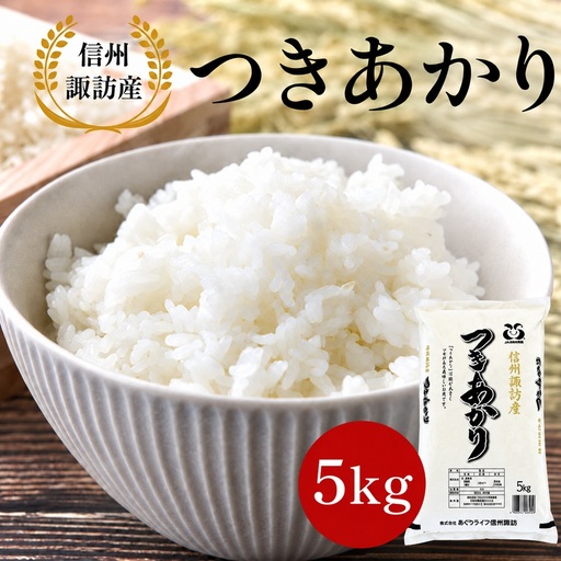 信州諏訪産 白米「つきあかり」(一等米使用) 5kg | あぐりライフ信州諏訪