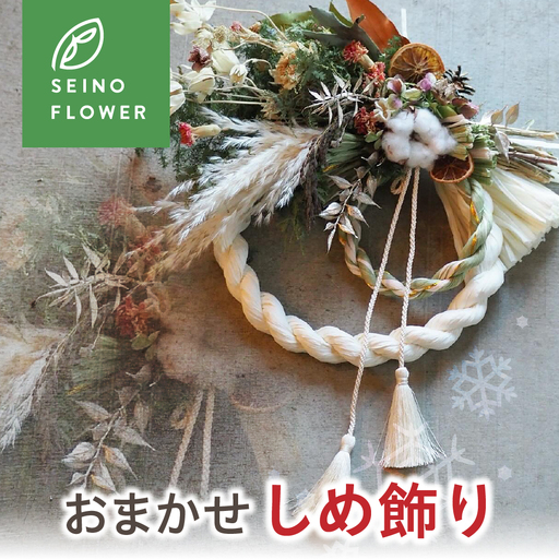 ドライフラワーしめ飾り西濃フラワー ギフト 正月 しめ縄 正月飾り 新年 ありがとう 感謝 気持ち 結婚 卒業 退職 母の日 インテリア スワッグ ドライフラワー どらいふらわー プレゼント インテリア 花 お花
