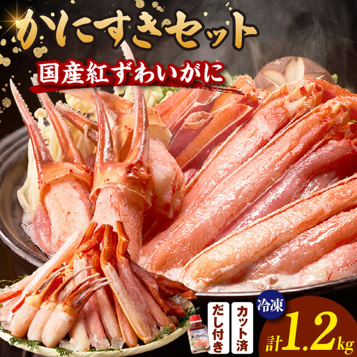 国産紅ずわいがにのかにすきしゃぶしゃぶセット 51-15