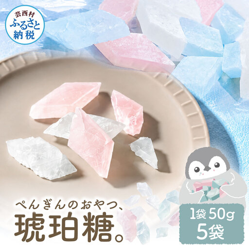 ぺんぎんのおやつ琥珀糖 5袋 1袋50g 和菓子