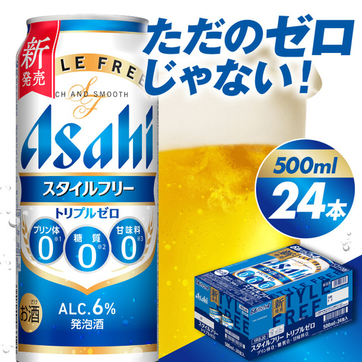 アサヒスタイルフリー トリプルゼロ 500ml×24本