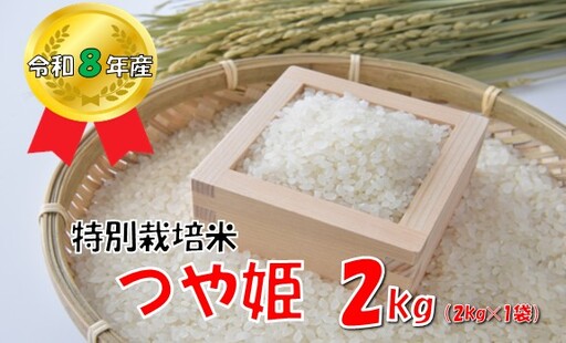 [令和8年産 新米]山形県小国町産 つや姫2kg 小国米穀商業協同組合