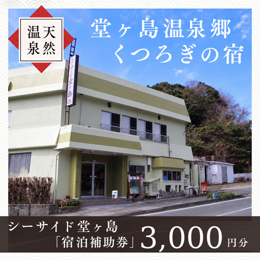 シーサイド堂ヶ島「宿泊補助券(3,000円分)」