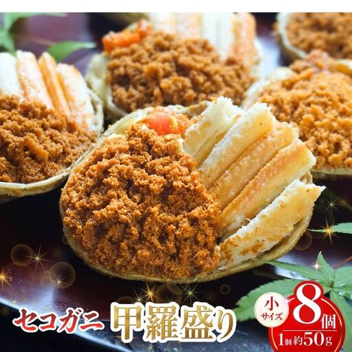 セコガニ 甲羅盛り 約50g×8個 07-140-1