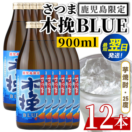 鹿児島限定 本格芋焼酎 さつま木挽ブルー 900ml×12本【酒舗三浦屋】i1377-C