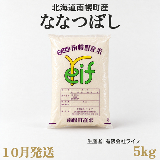 新米 ななつぼし 5kg 令和8年産 [10月発送]北海道 南幌町産 米 白米 精米 有限会社ライフ NP1-509