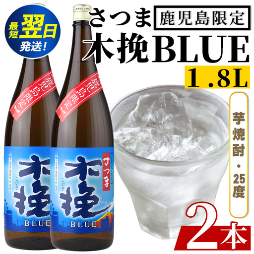 鹿児島限定 本格芋焼酎 さつま木挽ブルー 1.8L×2本【酒舗三浦屋】i1378-A 