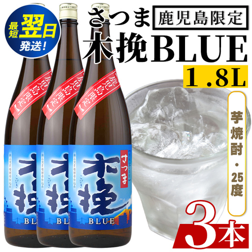 鹿児島限定 本格芋焼酎 さつま木挽ブルー 1.8L×3本【酒舗三浦屋】i1378-B