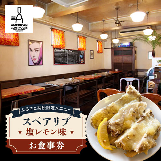 ふるさと納税限定メニュー(スペアリブ塩レモン味)のお食事券[アメリカンクラブハウス]