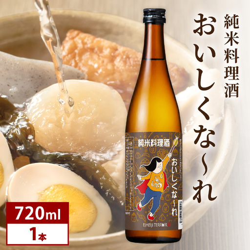 純米料理酒　おいしくな～れ720ml 1本 / 永平寺町 大容量 和食 調理 調味料 料亭 吉田酒造 福井県地酒 テレビ出演トニふる トニセン ユネスコ無形文化遺産 大容量 [A-025011]