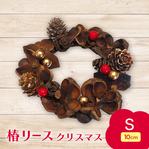 椿 リース クリスマスver. Sサイズ [ひらない暮らし北限椿舎] 壁掛け 吊り下げ つばき ツバキ 殻 天然素材 松ぼっくり 雑貨 インテリア ディスプレイ 手作り ハンドメイド プレゼント ギフト 青森県 平内町 F21J-380