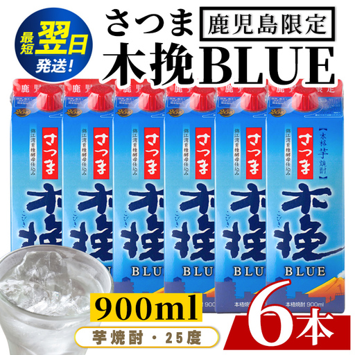 芋焼酎  さつま木挽ブルー 鹿児島限定 900ml×6本 紙パック 焼酎【酒舗三浦屋】i1379