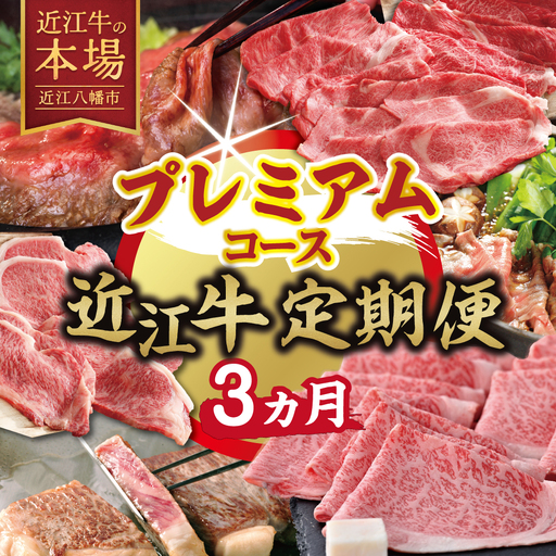 【期間限定】特選近江牛定期便（３カ月）プレミアムコース（近江牛マスター名人編）【ZZ55W】