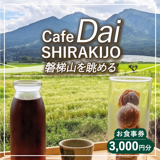 Cafe Dai SHIRAKIJO 食事券 3,000円分