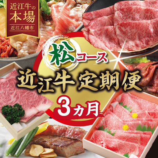 【期間限定】特選近江牛定期便（３カ月）松コース（近江牛マスター師匠編）【ZZ56W】