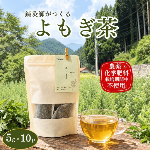 国産よもぎ茶 5g×10パック よもぎ100% 無添加 ティーパック 農薬不使用 岡山県産 ヨモギ 蓬 ノンカフェイン ハーブティー 健康茶 L