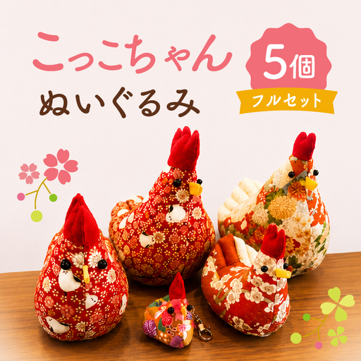 「こっこちゃん」 ぬいぐるみ ５個フルセット（OF-1）