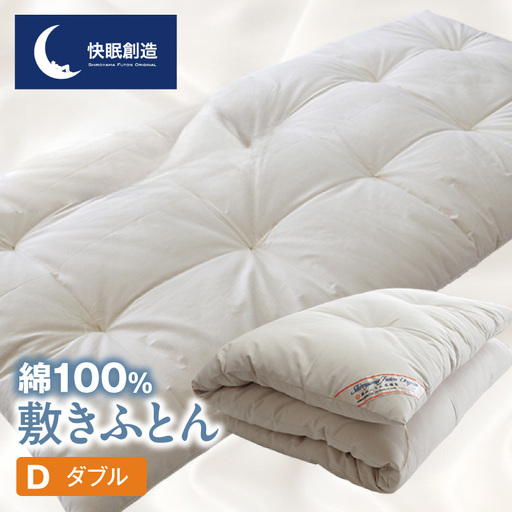綿100% 敷きふとん[快眠創造]ダブル