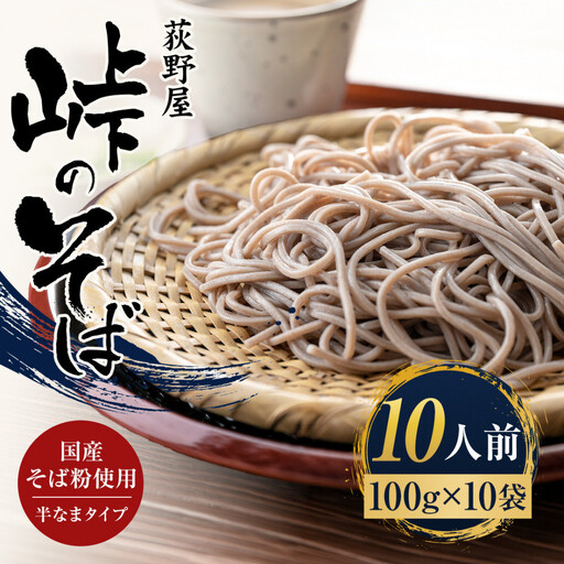 峠のそば 1人前 100g×10袋
