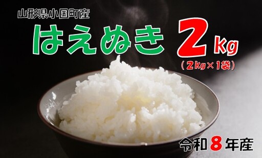 [令和8年産 新米]山形県小国町産 はえぬき2kg 小国米穀商業協同組合