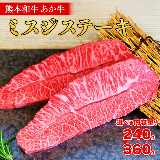 熊本和牛 あか牛 ミスジ ステーキ 240g+あか牛のたれ200ml