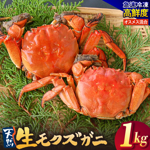 天然 生モクズガニ 約1kg 冷凍 74-34