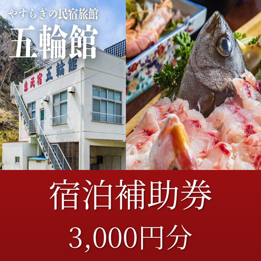 五輪館「宿泊補助券」(3,000円分)