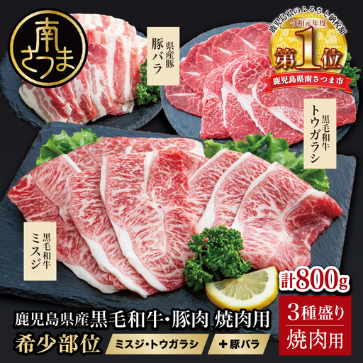 [3種盛り]焼肉用 計800g 黒毛和牛 希少部位 ミスジ・トウガラシ&豚バラ (鹿児島県産) 牛肉 赤身 霜降り 豚肉 焼き肉 セット 小分け BBQ バーベキュー 冷凍 スターゼン