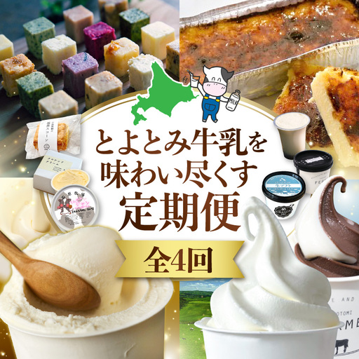 [4か月定期便]とよとみ牛乳を味わい尽くす定期便