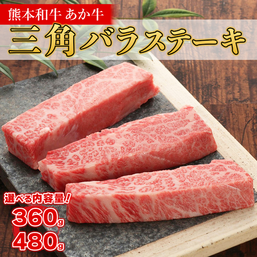 熊本和牛 あか牛 三角バラステーキ 360g+あか牛のたれ200mlセット