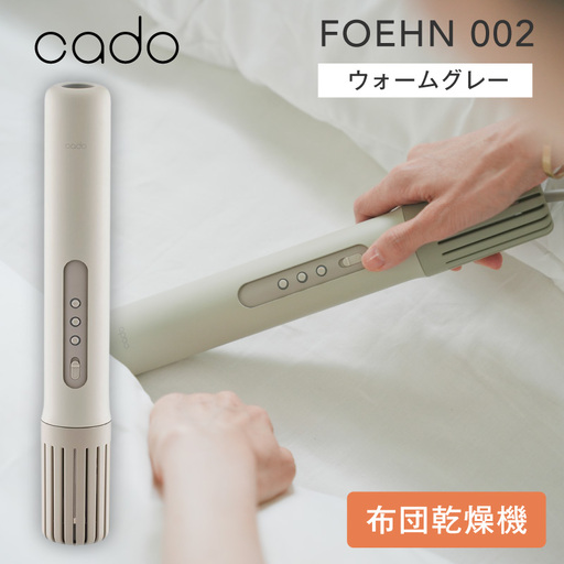 cado カドー ふとん乾燥機 FOEHN フェーン002 ウォームグレー